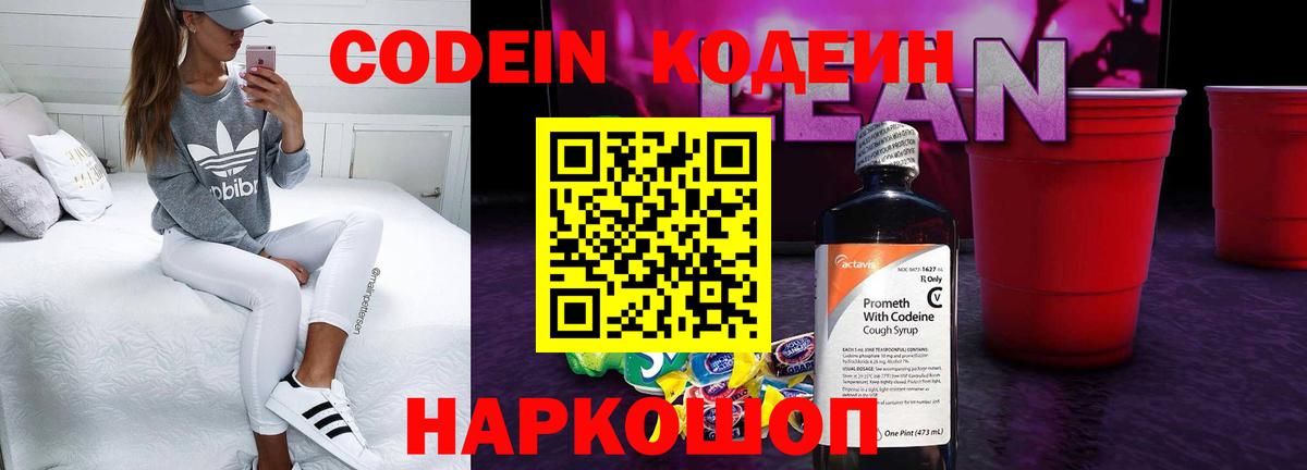 Codein Purple Drank  Вход с VPN  Шелехов  Кодеиновый сироп Lean Purple Drank 