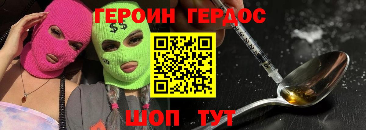 ГЕРОИН хмурый Шелехов